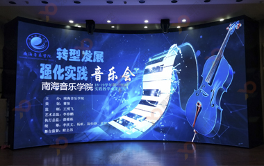 海南音乐学院舞台背景LED显示屏项目