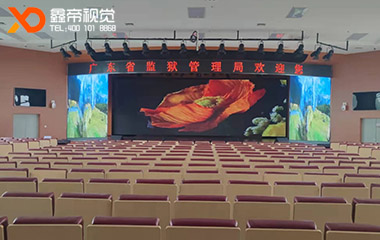 广东省监狱管理局LED舞台屏项目