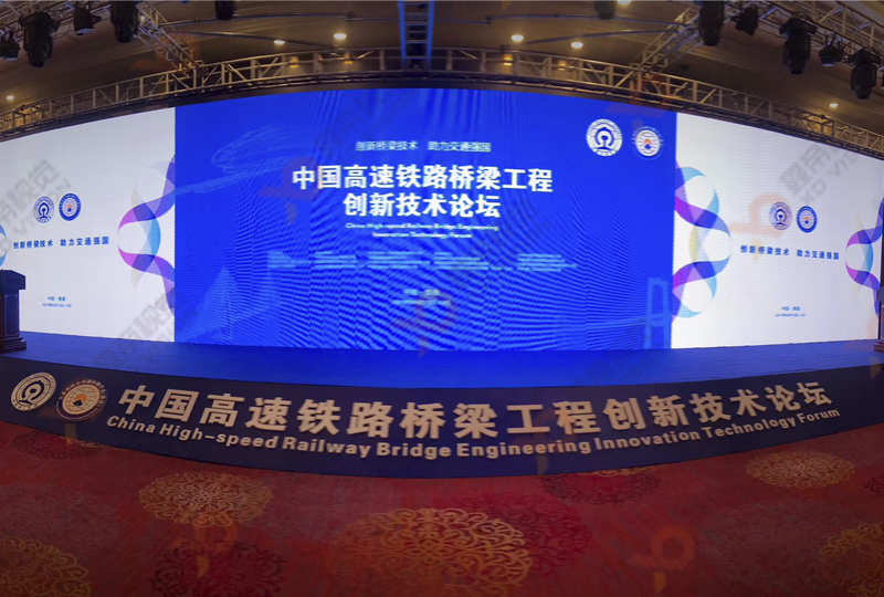 中国高铁桥梁工程创新技术论坛 8001.jpg