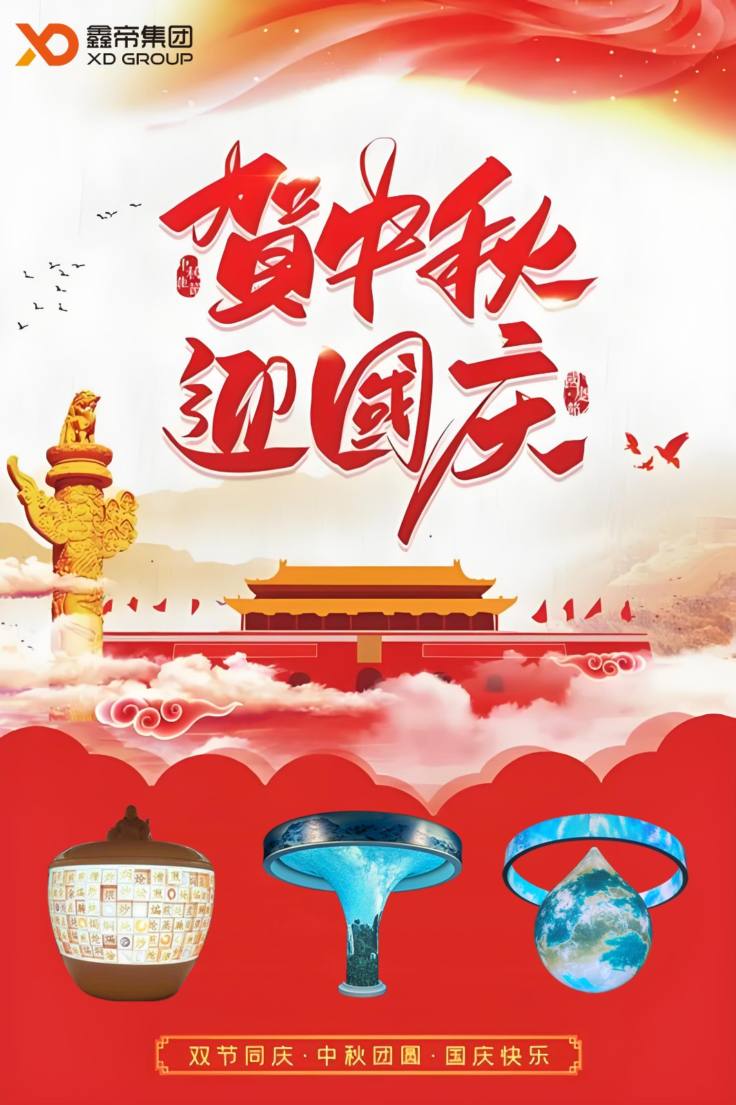 1759230814522863.jpg 鑫帝国庆中秋海报-1.jpg