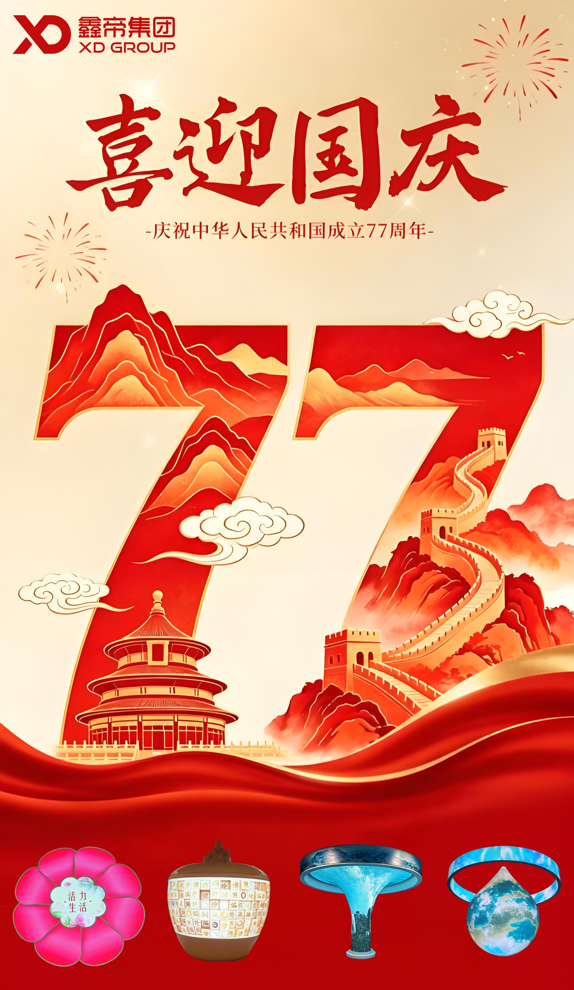 1790758048244347.jpg 鑫帝国庆海报最终.jpg